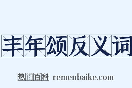 丰年颂反义词是什么意思的图片